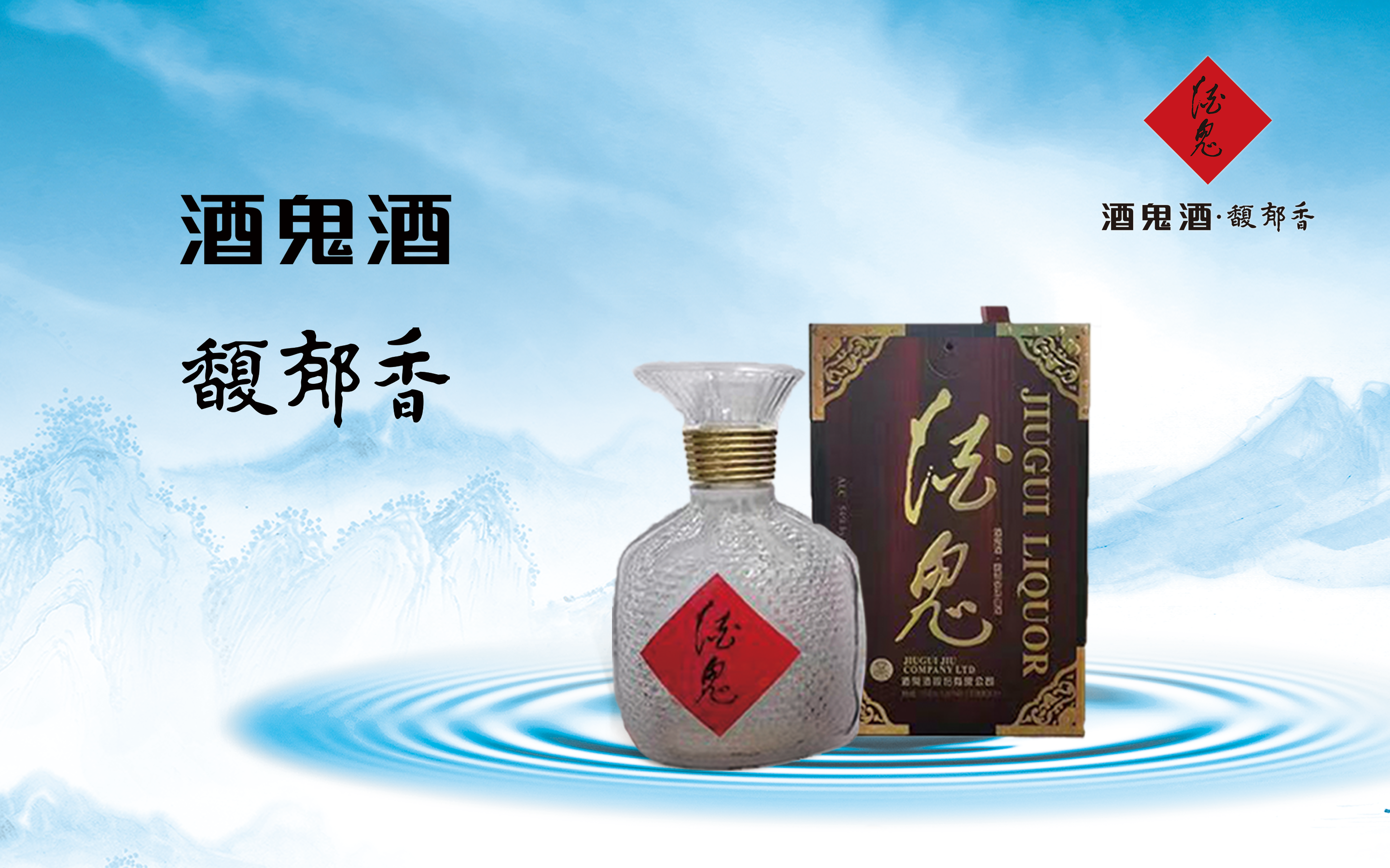 湘西的文化名片之一——馥郁香型酒鬼酒- Sinocan Supply Inc.